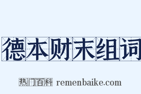 德本财末组词是什么意思的图片